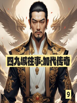 cover image of 四九城往事：加代传奇9